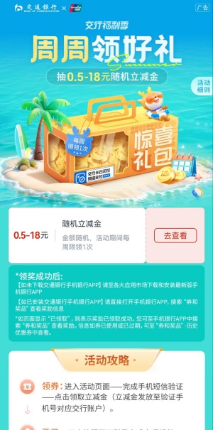 交通银行周周月月领好礼，必中0.5-18元立减金-乐赚网
