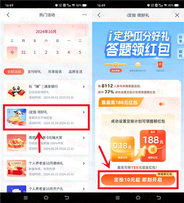 浦发银行i定投领好礼抽最高188元支付宝红包 亲测中1.88元-乐赚网