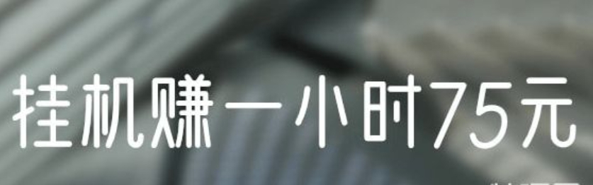 游戏搬砖，挂机赚一小时75元-新手专区论坛-经验交流-乐赚网
