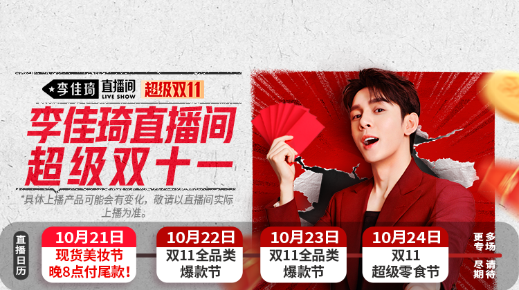 李佳琦直播间超级双11-乐赚网