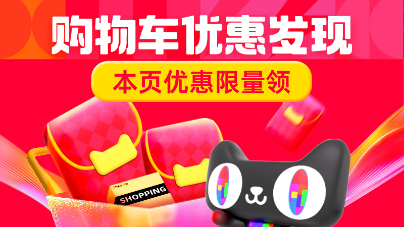双11购物车优惠发现-乐赚网