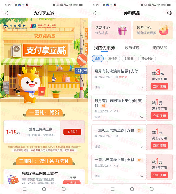 交通银行支付享立减领取8-18元云网支付红包 亲测秒到账-乐赚网