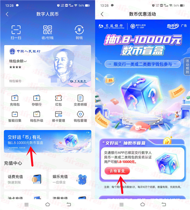 交通银行交好运必中1.8-10000元数字人民币红包 亲测中1.8元-乐赚网