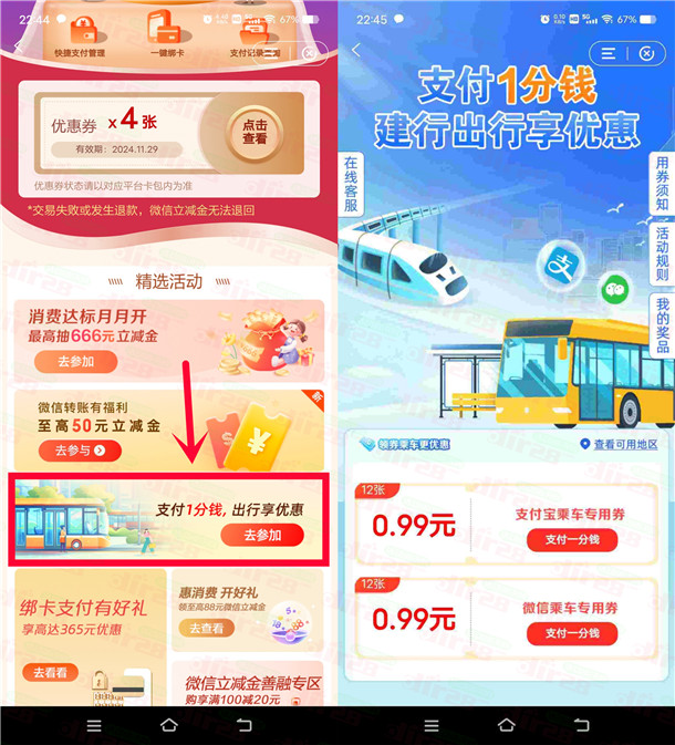 建设银行支付0.01元领取12张0.99元乘车支付券 亲测秒到-乐赚网