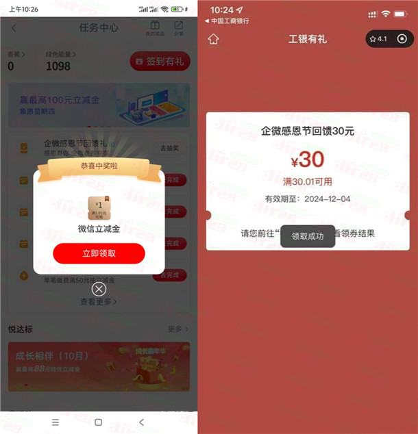 工行企微感恩节回馈礼抽1-30元微信立减金 亲测中30元-乐赚网