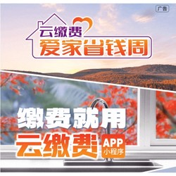 云缴费APP 爱家省钱周-乐赚网