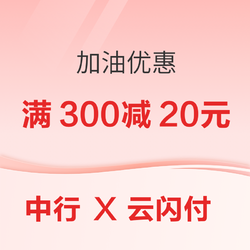 中国银行 X 云闪付 加油优惠-乐赚网