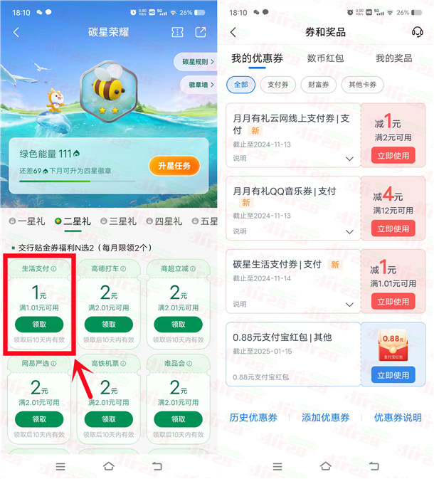 交通银行碳星荣耀直接领取1-5元支付红包 亲测2元秒到-乐赚网