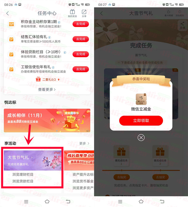 工行大雪节气礼活动抽2-100元微信立减金 亲测中5元秒到-乐赚网