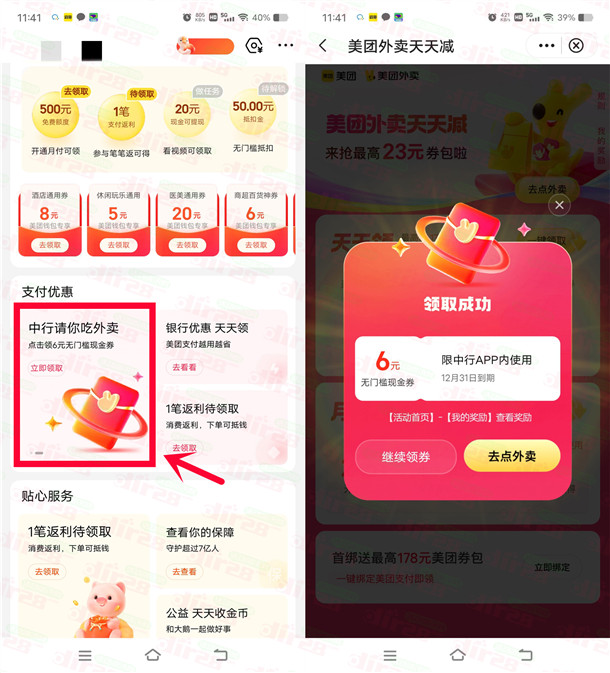 中国银行领6元美团无门槛外卖红包秒到 可叠加美团外卖券使用-乐赚网