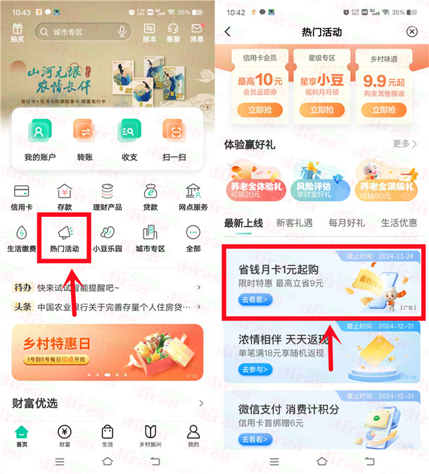 农行APP省钱月卡活动1-5元购买10元微信立减金 亲测已到账-乐赚网
